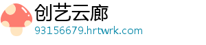 创艺云廊